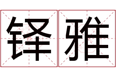 铎雅名字寓意 铎雅名字寓意