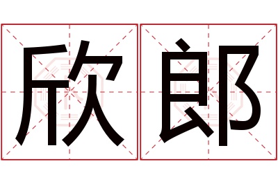 欣郎名字寓意