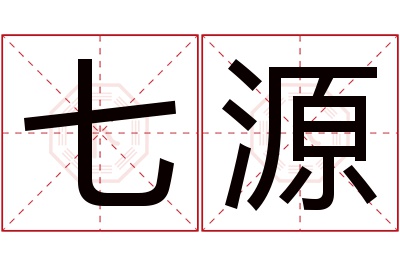 七源名字寓意