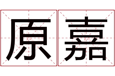 原嘉名字寓意