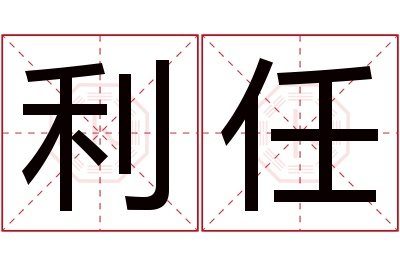 利任名字寓意