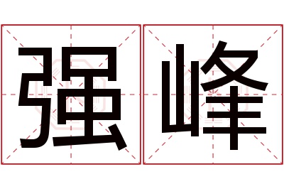 强峰名字寓意