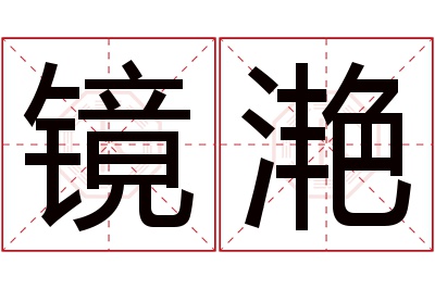 镜滟名字寓意