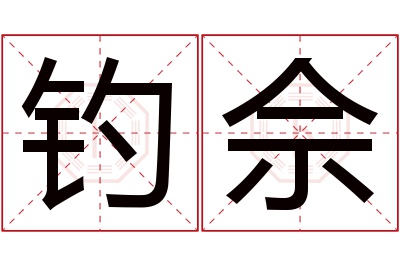 钓佘名字寓意 钓佘名字寓意