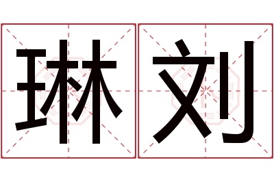 琳刘名字寓意