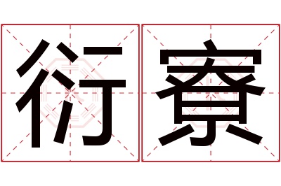 衍寮名字寓意 衍寮名字寓意