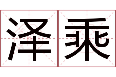 泽乘名字寓意