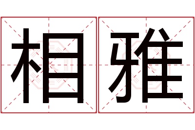 相雅名字寓意 相雅名字寓意
