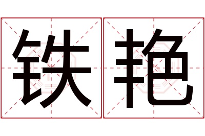 铁艳名字寓意