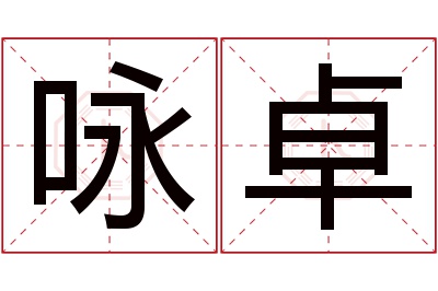 咏卓名字寓意 咏卓名字寓意