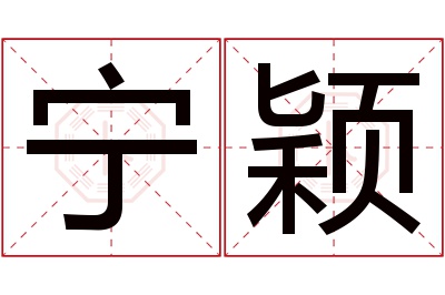 宁颖名字寓意