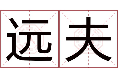 远夫名字寓意