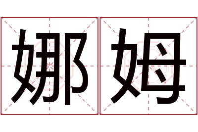 娜姆名字寓意 娜姆名字寓意