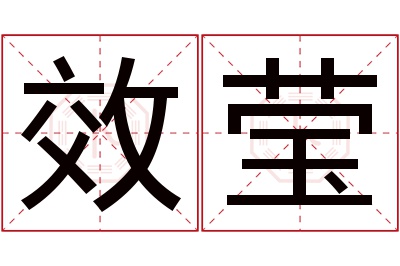 效莹名字寓意