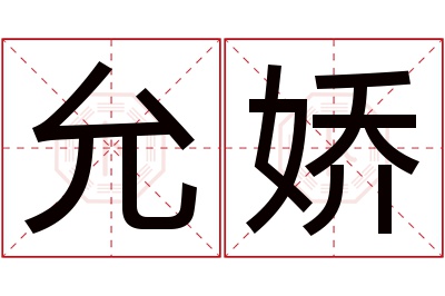 允娇名字寓意 允娇名字寓意