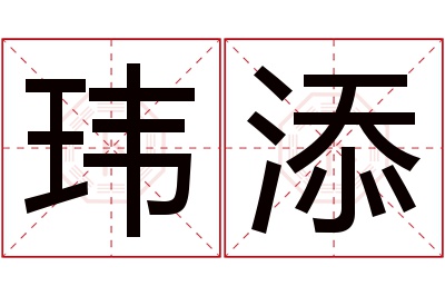玮添名字寓意 玮添名字寓意