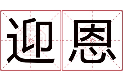 迎恩名字寓意 迎恩名字寓意