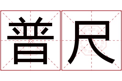 普尺名字寓意 普尺名字寓意