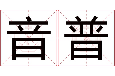 音普名字寓意