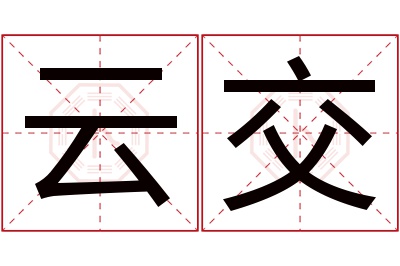云交名字寓意