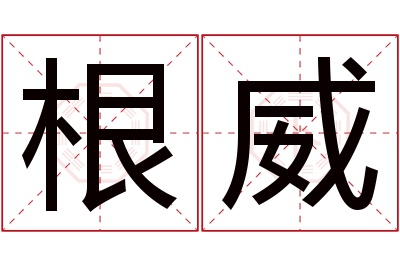 根威名字寓意 根威名字寓意