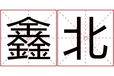 鑫北名字寓意