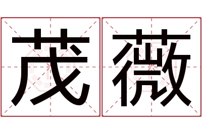 茂薇名字寓意 茂薇名字寓意