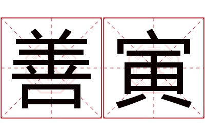 善寅名字寓意