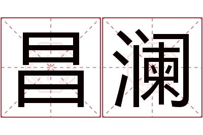 昌澜名字寓意 昌澜名字寓意
