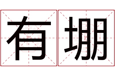 有堋名字寓意