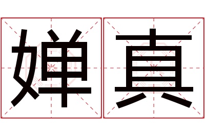 婵真名字寓意