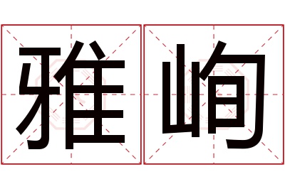 雅峋名字寓意