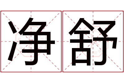 净舒名字寓意 净舒名字寓意