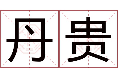 丹贵名字寓意 丹贵名字寓意