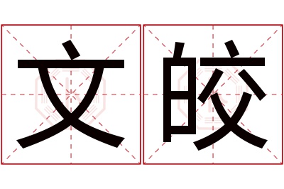 文皎名字寓意 文皎名字寓意