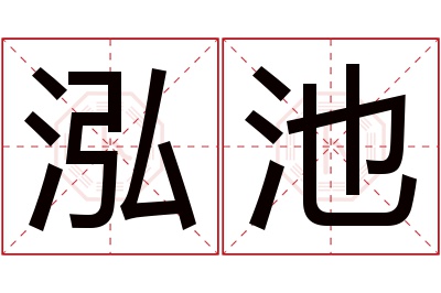泓池名字寓意 泓池名字寓意