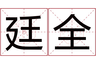 廷全名字寓意 廷全名字寓意