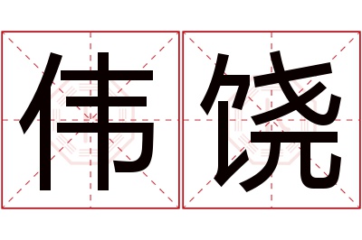 伟饶名字寓意