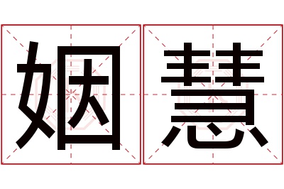 姻慧名字寓意 姻慧名字寓意