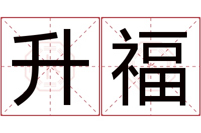 升福名字寓意