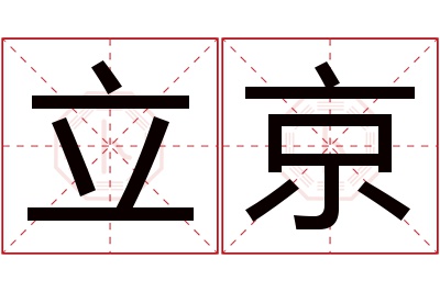 立京名字寓意 立京名字寓意