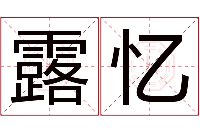 露忆名字寓意