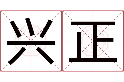 兴正名字寓意