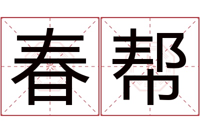 春帮名字寓意