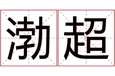 渤超名字寓意
