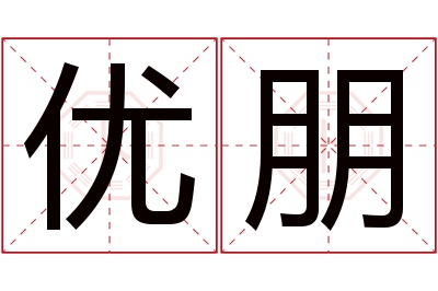 优朋名字寓意