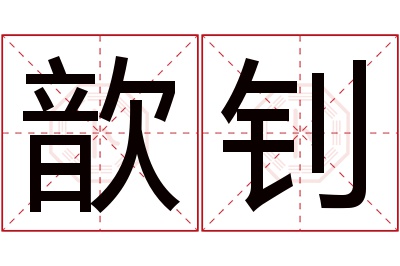 歆钊名字寓意 歆钊名字寓意