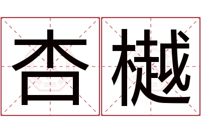 杏樾名字寓意 杏樾名字寓意