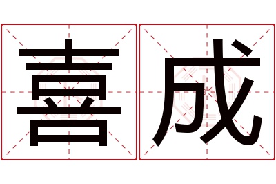 喜成名字寓意