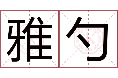 雅勺名字寓意 雅勺名字寓意